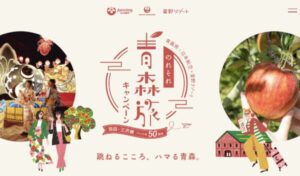 のれそれ青森旅キャンペーン|JAL×青森×星野リゾートの豪華プレゼントとお得な宿泊