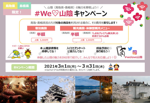 #We Love 山陰キャンペーンのチラシ
