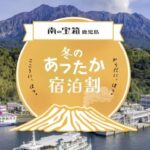 鹿児島冬のあったか宿泊割引キャンペーン|対象宿泊施設が最大20%割引!