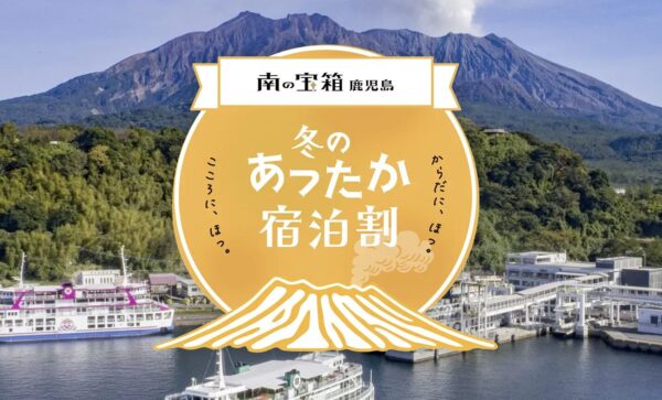 鹿児島冬のあったか宿泊割引キャンペーン｜対象宿泊施設が最大20%割引！