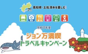 ジョン万満喫トラベルキャンペーン