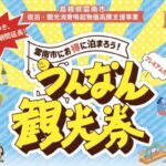 プレミアム付うんなん観光券でお得に雲南市旅行!宿泊も観光も満喫できるキャンペーン