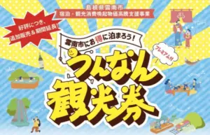 プレミアム付うんなん観光券でお得に雲南市旅行！宿泊も観光も満喫できるキャンペーン
