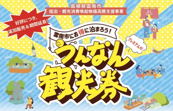プレミアム付うんなん観光券でお得に雲南市旅行！宿泊も観光も満喫できるキャンペーン
