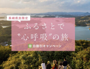 長崎県民限定ふるさとで心呼吸の旅宿泊キャンペーン