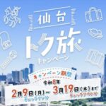 仙台トク旅キャンペーン2026とは？30％割引の使い方と対象施設・プランの探し方