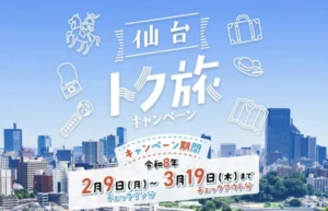 仙台トク旅キャンペーン2026とは？30％割引の使い方と対象施設・プランの探し方