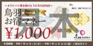 鳥羽プレミアムお宿マネー