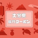 大分県×旅行クーポン｜宿泊割引キャンペーンや自治体割引など一覧【2026年版】