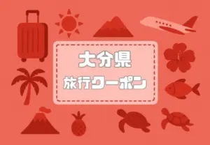 大分県×旅行クーポン|宿泊割引キャンペーンや自治体割引など一覧【2026年版】
