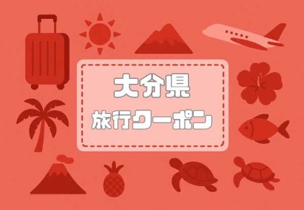 大分県×旅行クーポン｜宿泊割引キャンペーンや自治体割引など一覧【2026年版】