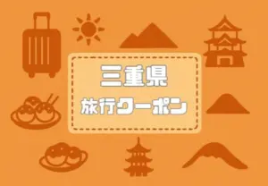 三重県×旅行クーポン宿泊割引キャンペーンや自治体割・旅行支援割まとめ【2026年版】