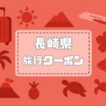 長崎県×旅行クーポン｜宿泊割引キャンペーンや旅行支援・自治体割まとめ【2026年版】