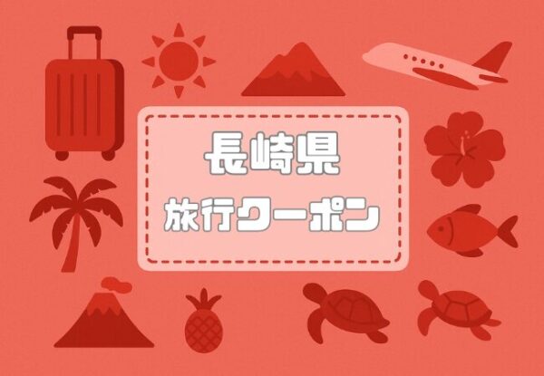 長崎県×旅行クーポン|宿泊割引キャンペーンや旅行支援・自治体割まとめ【2026年版】