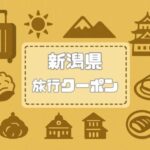 新潟県×旅行クーポン｜宿泊割引キャンペーンや自治体割・支援割まとめ【2026年度】