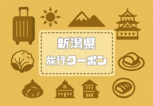 新潟県×旅行クーポン｜宿泊割引キャンペーンや自治体割・支援割まとめ【2026年度】