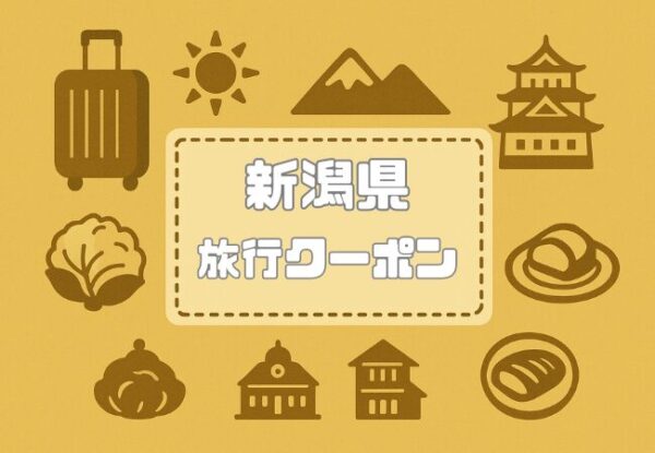 新潟県×旅行クーポン｜宿泊割引キャンペーンや自治体割・支援割まとめ【2026年度】