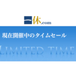 【一休.com】タイムセールの実施状況&ホテル旅館限定割引クーポン!