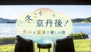 冬こそ京丹後キャンペーン