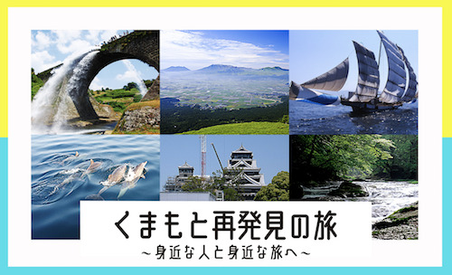 熊本再発見の旅｜3月16日から県民限定で1人1泊最大5,000円割引！