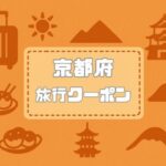 京都府×旅行クーポン｜宿泊割引キャンペーンや自治体割・支援割まとめ【2026年版】