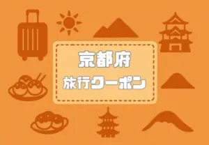 京都府×旅行クーポン|宿泊割引キャンペーンや自治体割・支援割まとめ【2026年版】