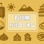 石川県×旅行クーポン｜宿泊割引キャンペーンや旅行支援・自治体割・復興割まとめ【2026年版】