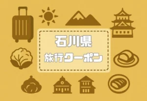 石川県×旅行クーポン|宿泊割引キャンペーンや旅行支援・自治体割・復興割まとめ【2026年版】