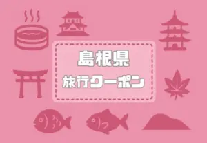 【島根県×旅行クーポン2026年版】宿泊割引キャンペーンや自治体割クーポンまとめ