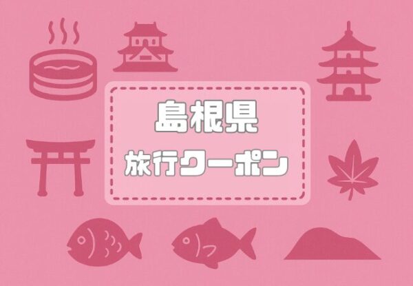 【島根県×旅行クーポン2026年版】宿泊割引キャンペーンや自治体割クーポンまとめ