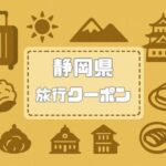 静岡県×旅行クーポン|宿泊割引キャンペーンや支援割・自治体割まとめ【2026年版】