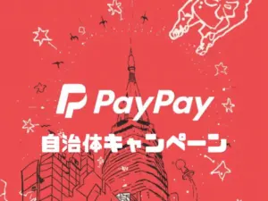 PayPay×自治体|ポイント還元やプレミアム付商品券のキャンペーン一覧!