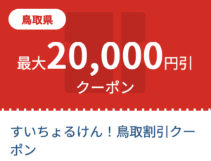 すいちょるけん！割引クーポン