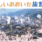 【大分旅行】格安割引クーポン&キャンペーン一覧｜GoToや復興割まとめ
