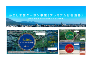 鹿児島版プレミアム宿泊券|かごしま旅クーポンが旅行会社で購入可能