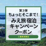 ちょっとそこまで三重旅第3弾!大人気キャンペーンが3月22日より開催!