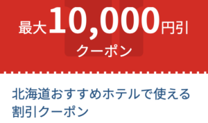 JTB北海道クーポン
