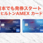 【ヒルトン×アメックス】日本でクレジットカード発券!年会費やサービス等検討ブログ