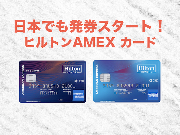 【ヒルトン×アメックス】日本でクレジットカード発券！年会費やサービス等検討ブログ