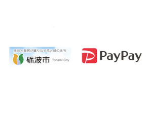 砺波市×ペイペイ|対象店舗PayPay支払いで20%還元キャンペーン|富山県
