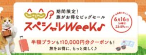 じゃらんスペシャルウィーク2026年6月1日〜