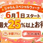 じゃらんスペシャルウィーク2026年6月1日開始｜最大25％以上お得な宿泊クーポン・半額プランも
