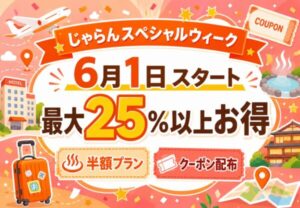 じゃらんスペシャルウィーク2026年6月1日開始|最大25%以上お得な宿泊クーポン・半額プランも