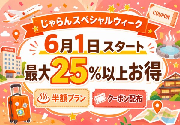 じゃらんスペシャルウィーク2026年6月1日開始｜最大25％以上お得な宿泊クーポン・半額プランも