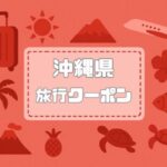沖縄県×旅行クーポン｜宿泊割引キャンペーンやツアー割引・自治体割まとめ【2026年版】