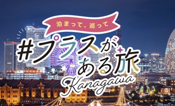 かながわ旅#プラス魅力体感キャンペーン｜宿泊・体験クーポンをじゃらんから販売