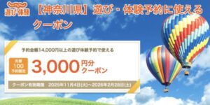 かながわ旅#プラス魅力体感キャンペーンの体験・遊びクーポン