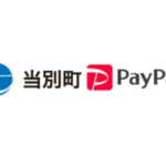 【第3弾】当別町×PayPayキャンペーン！最大15%戻ってきます！