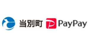 【第3弾】当別町×PayPayキャンペーン!最大15%戻ってきます!
