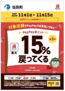 当別町ペイペイ第3弾キャンペーンのポスター